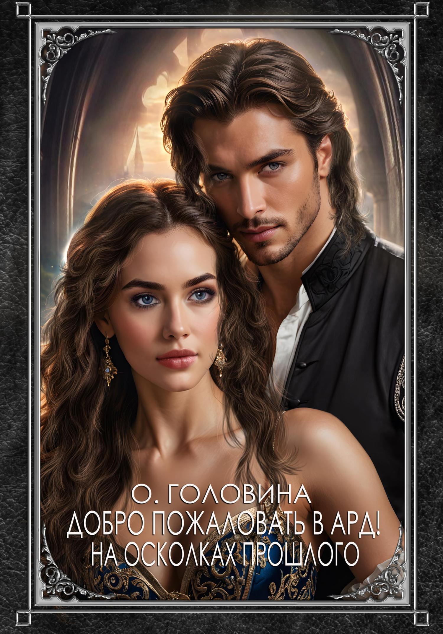 Обложка книги «Добро пожаловать в Ард! На осколках прошлого»