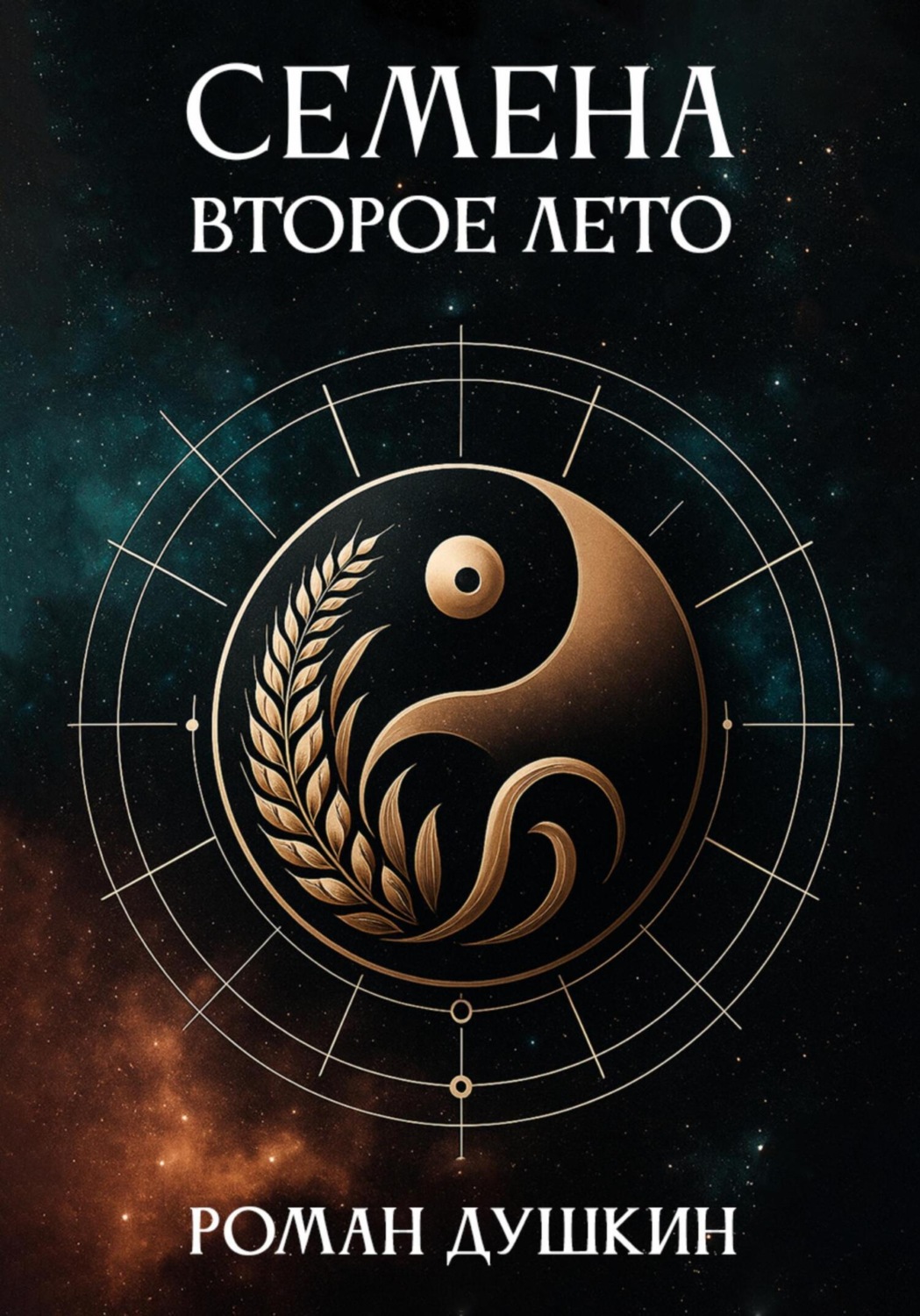 Обложка книги «Семена. Второе лето»