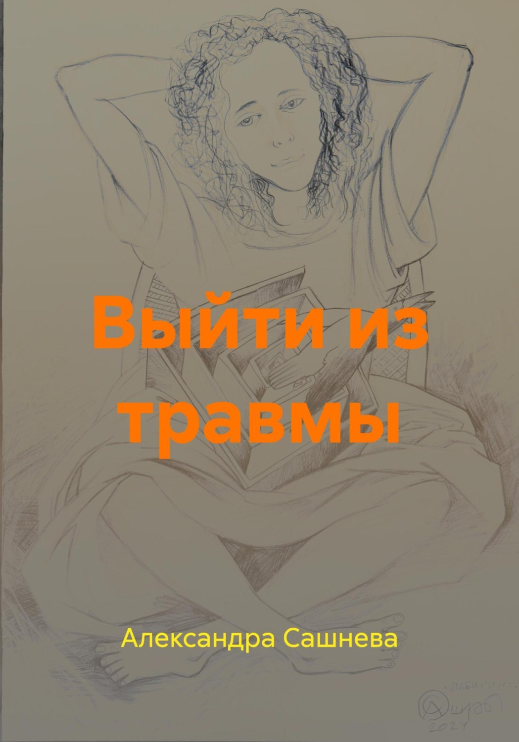 Обложка книги «Выйти из травмы»