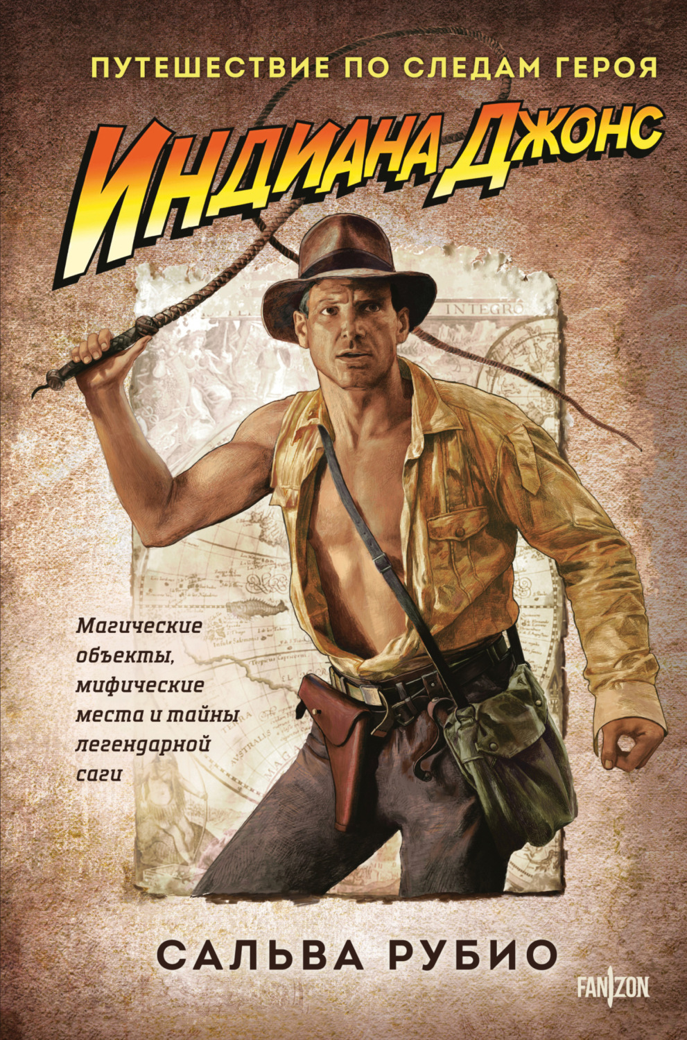 Обложка книги «Индиана Джонс. Путешествие по следам героя»