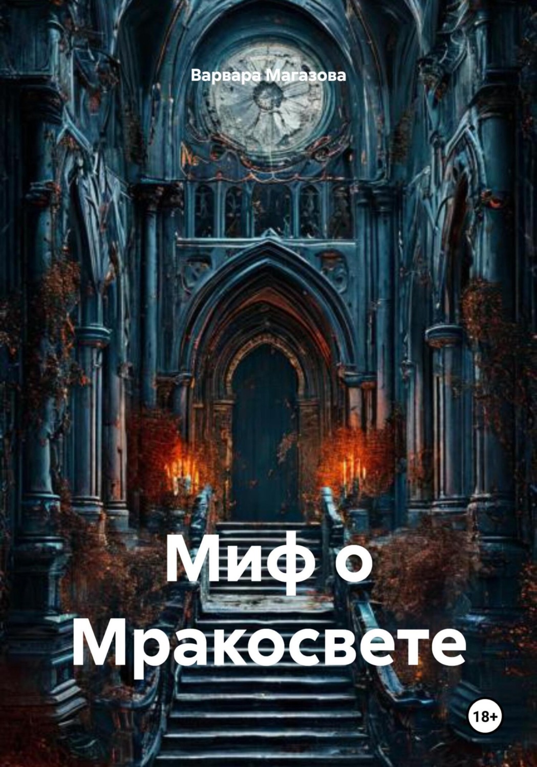 Обложка книги «Миф о Мракосвете»