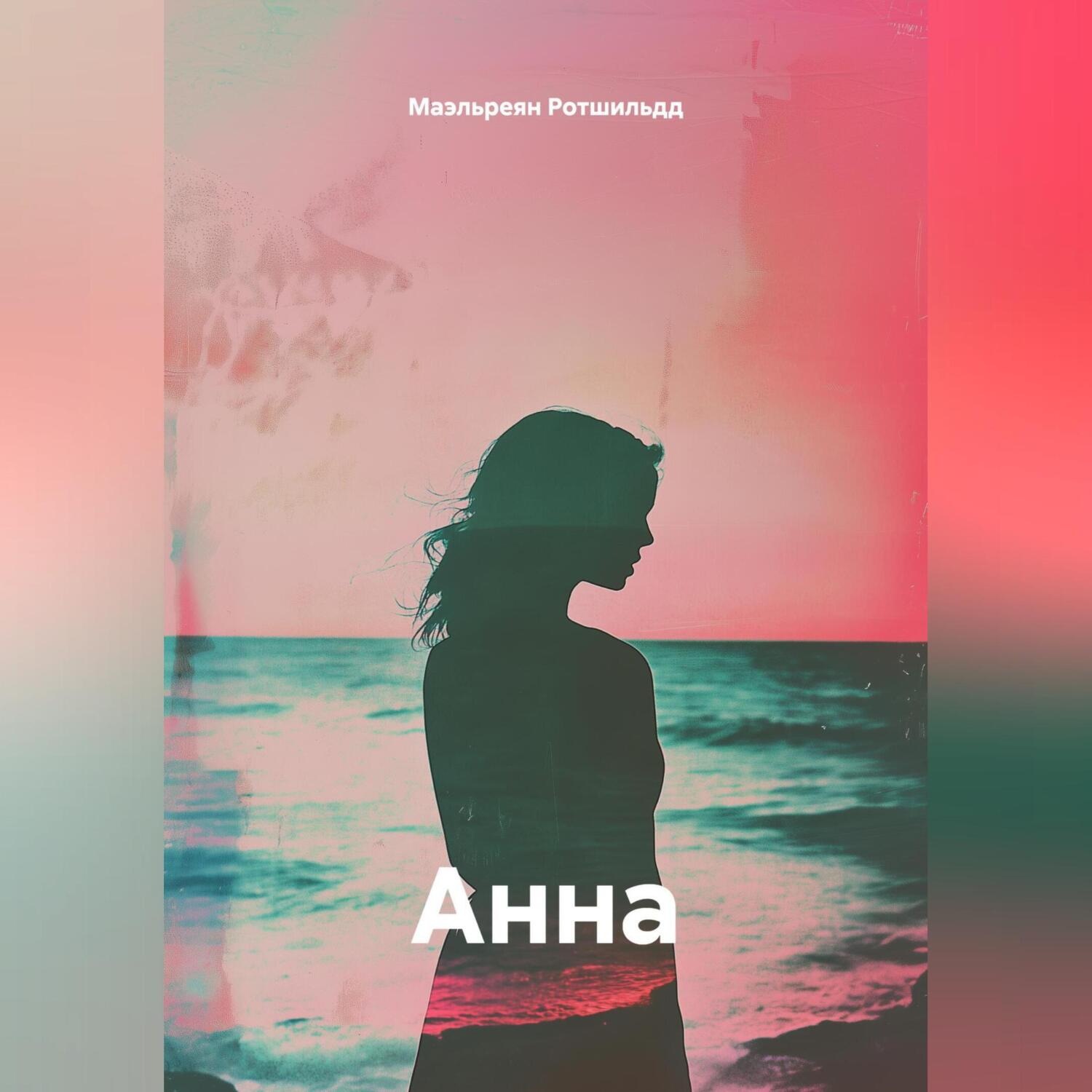 Обложка книги «АННА»