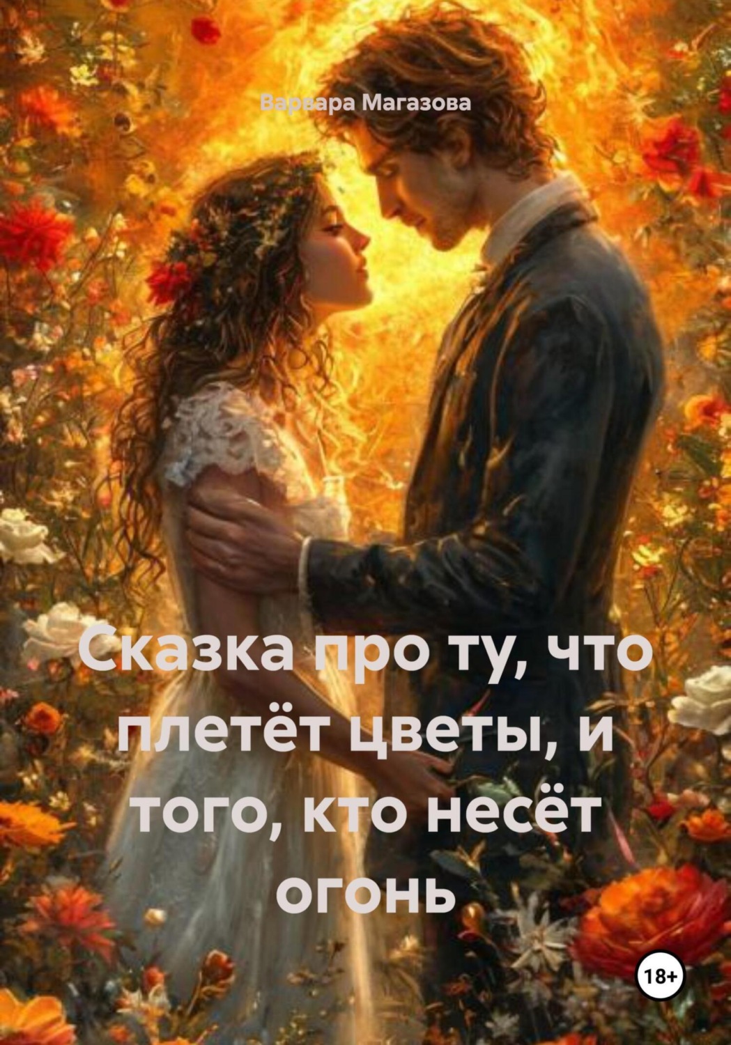 Обложка книги «Сказка про ту, что плетёт цветы, и того, кто несёт огонь»