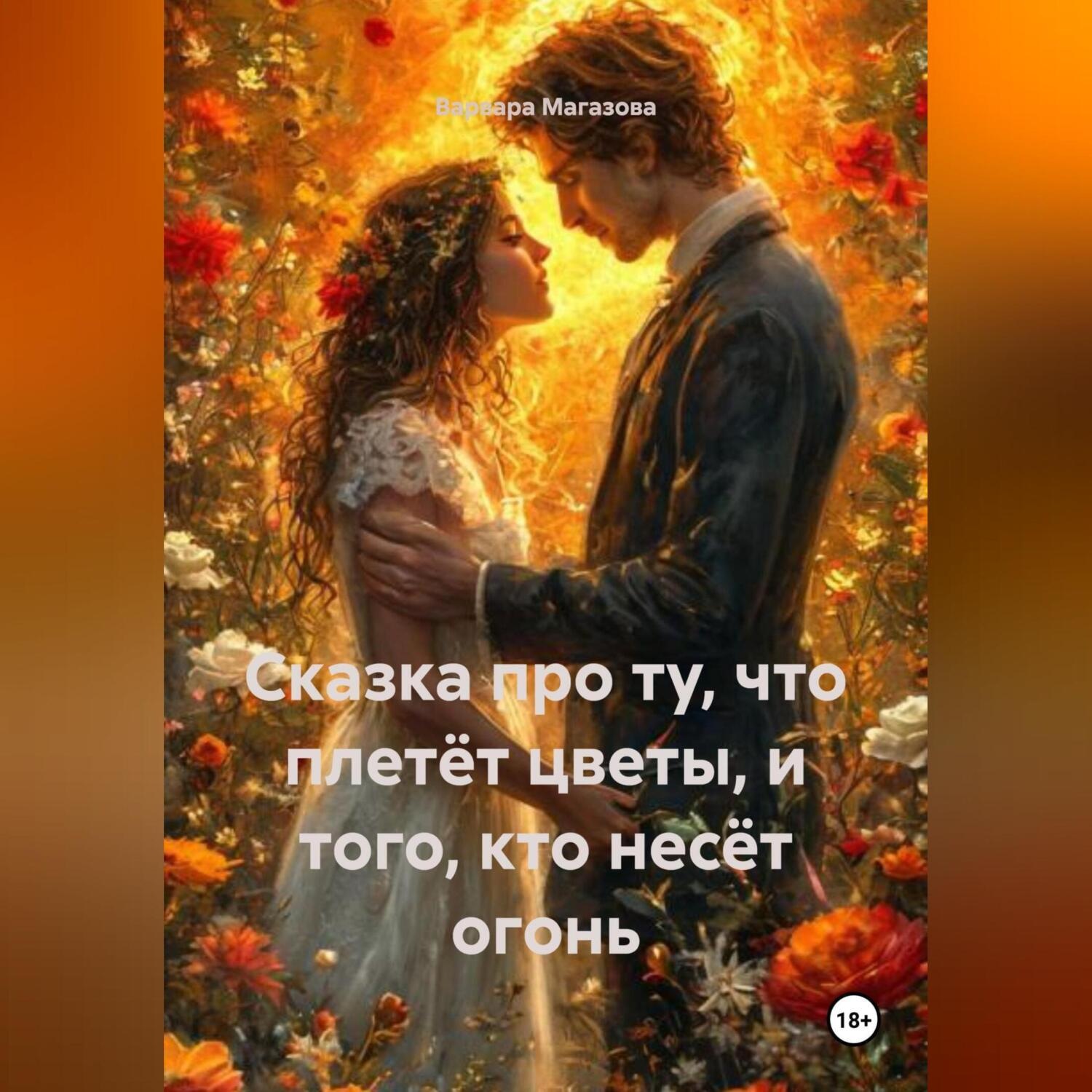 Обложка книги «Сказка про Ту, Что Плетёт Цветы, и Того, Кто Несёт Огонь»