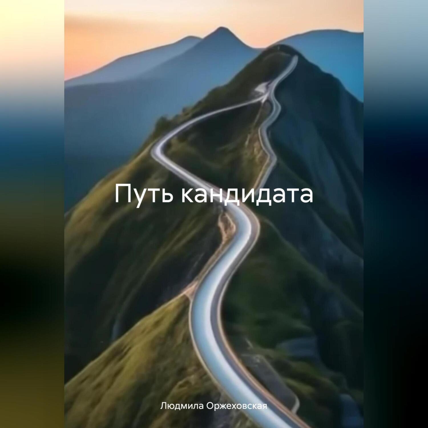 Обложка книги «Путь кандидата»