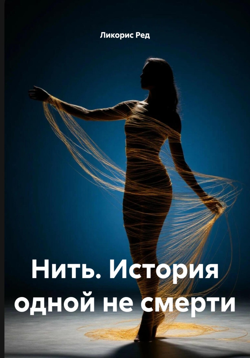 Обложка книги «Нить. История одной не смерти»
