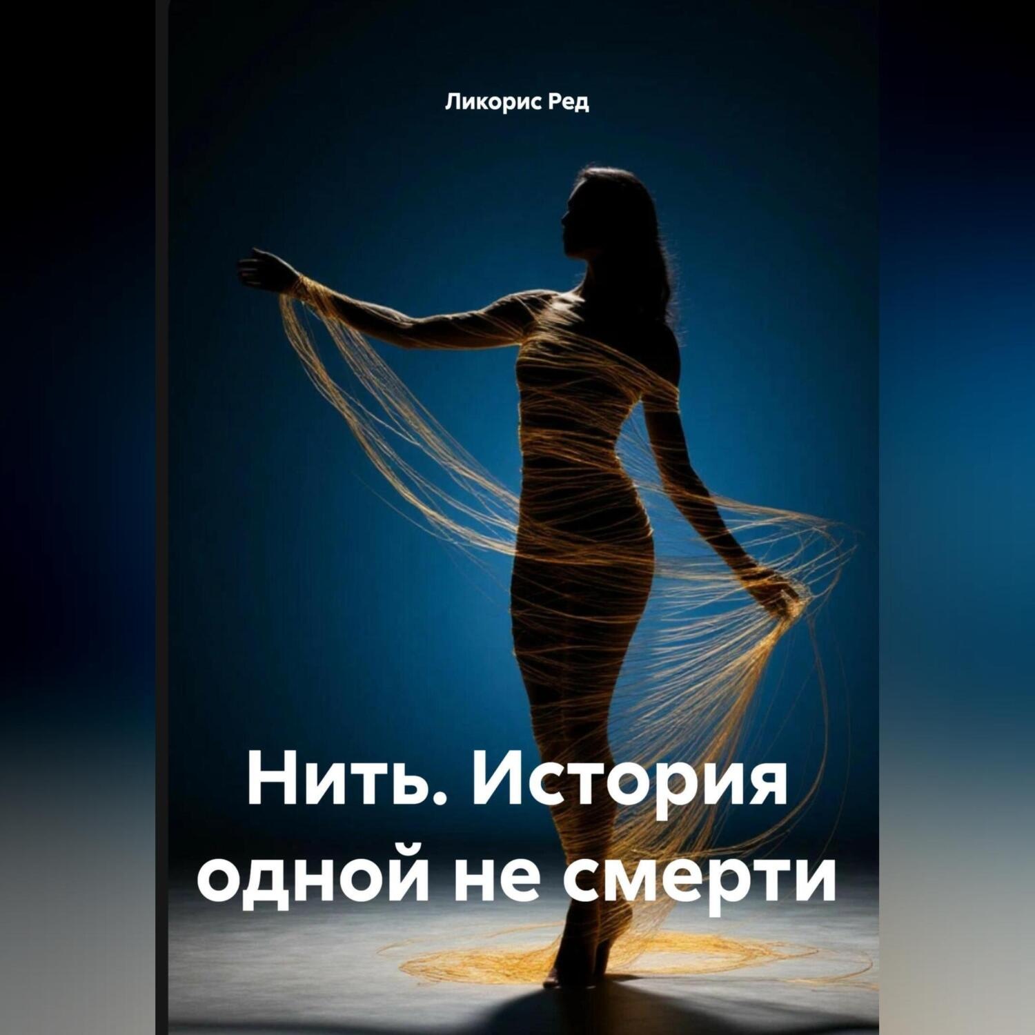 Обложка книги «Нить. История одной не смерти.»