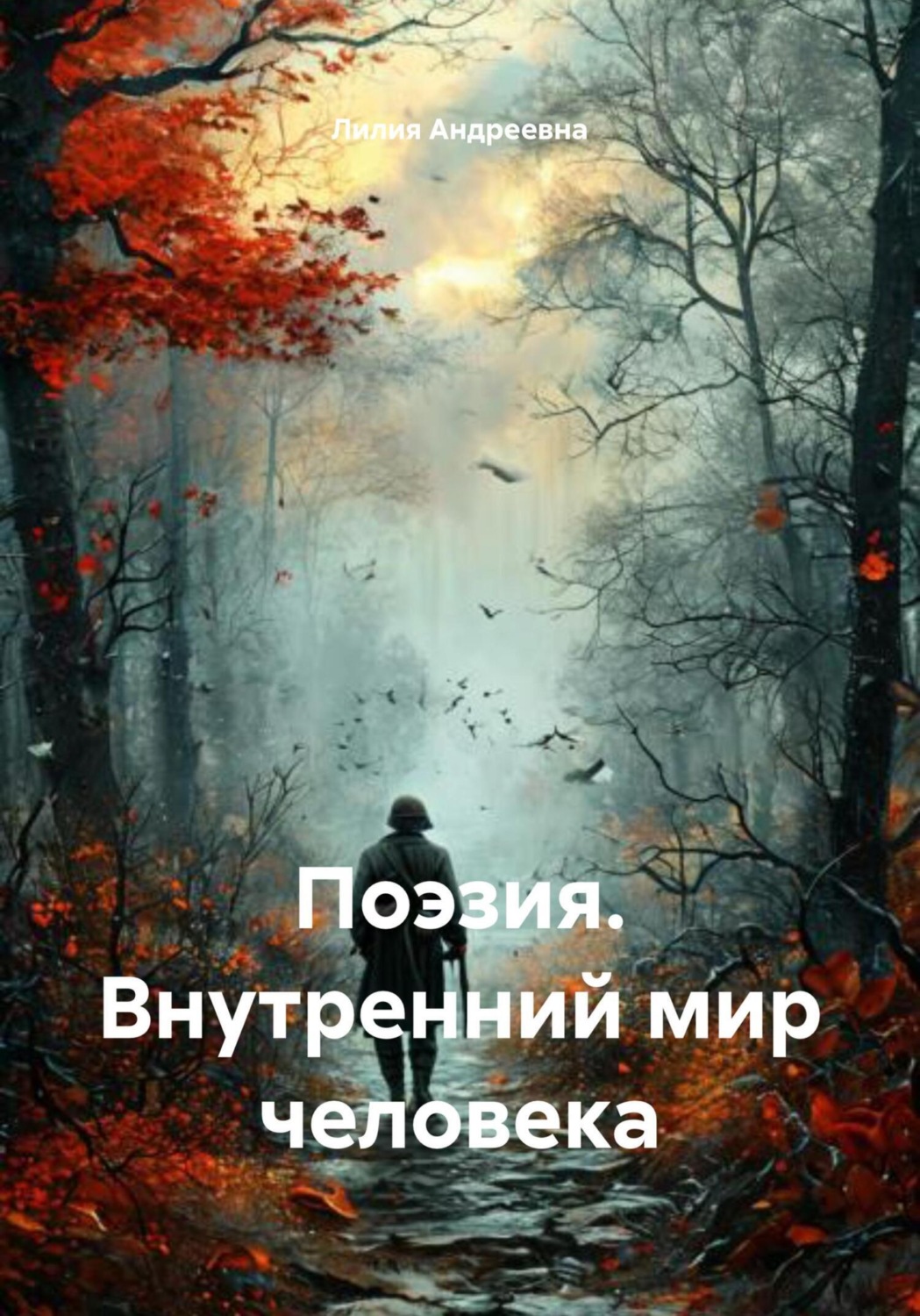 Обложка книги «Поэзия. Внутренний мир человека»