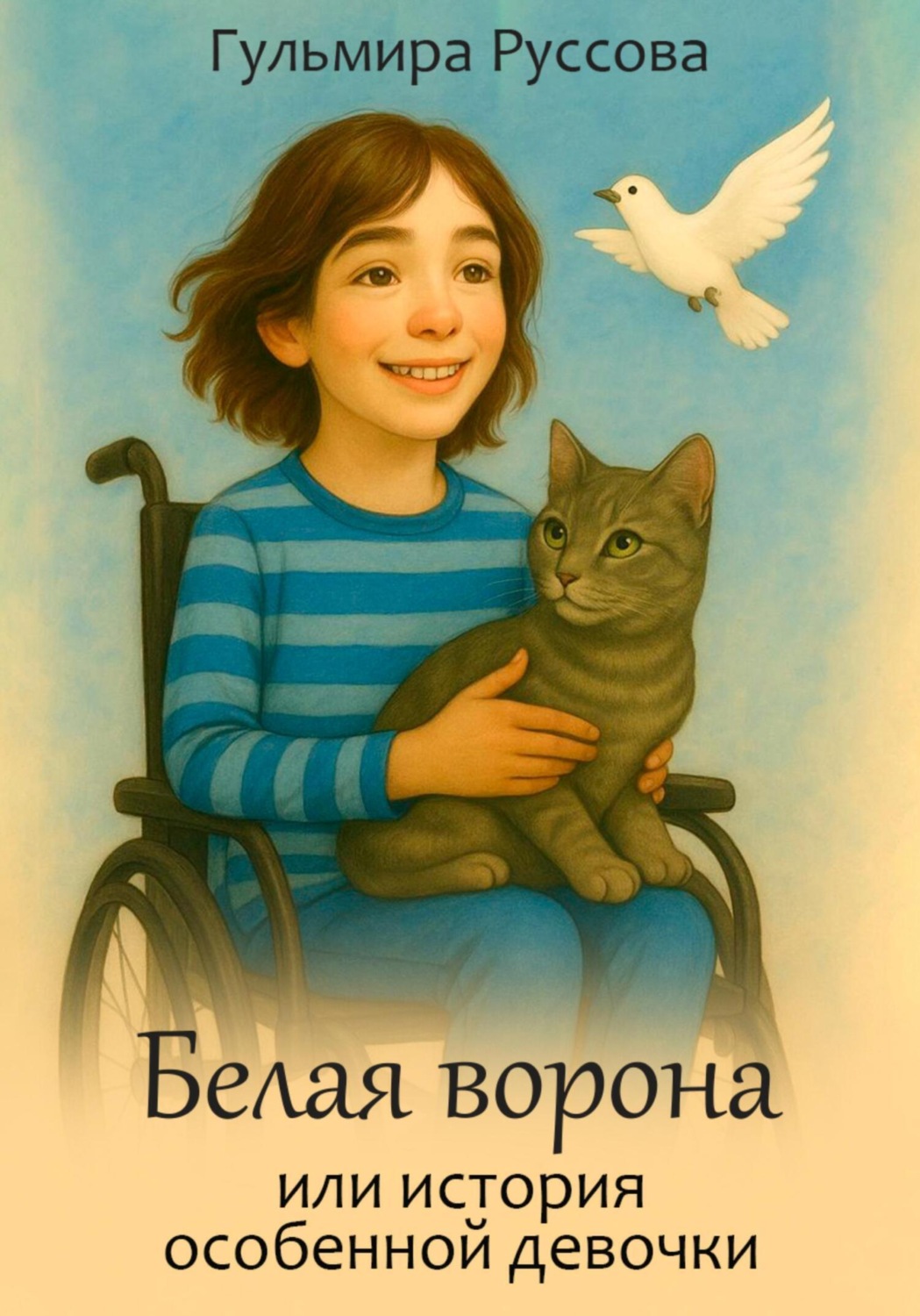 Обложка книги «Белая ворона, или История особенной девочки»