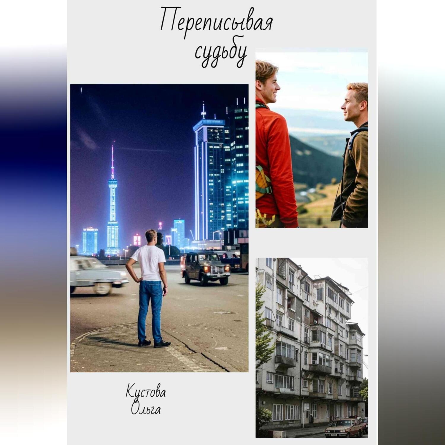 Обложка книги «Переписывая судьбу»