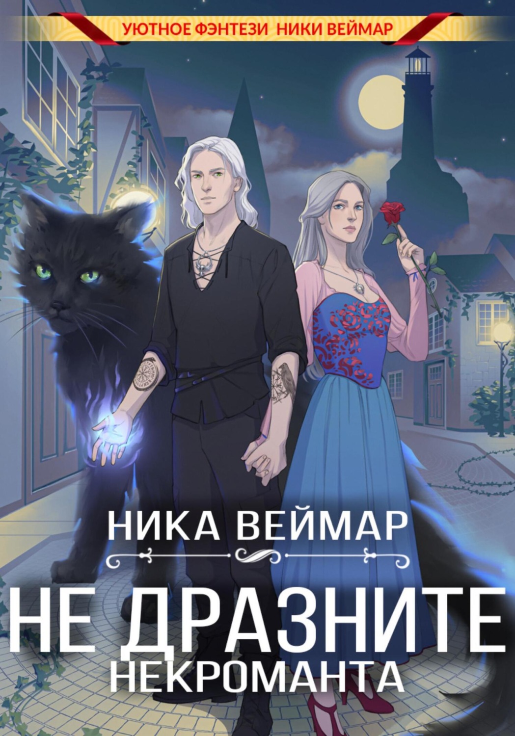 Обложка книги «Не дразните некроманта»