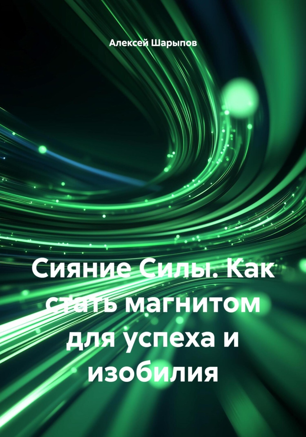 Обложка книги «Сияние Силы. Как стать магнитом для успеха и изобилия»