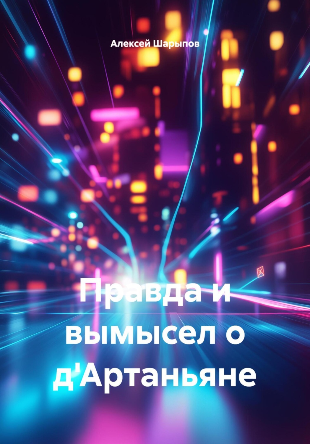 Обложка книги «Правда и вымысел о д'Артаньяне»