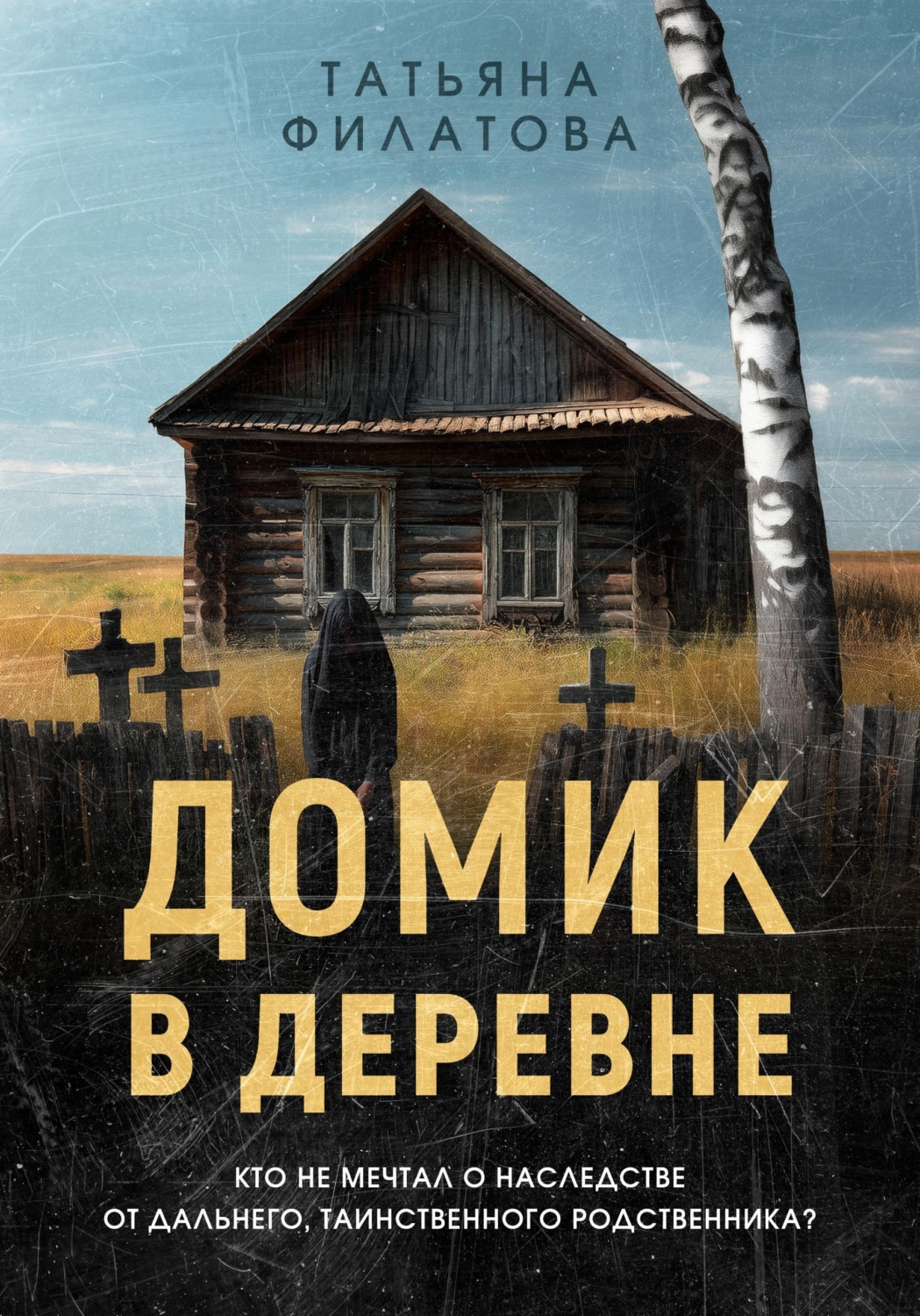 Обложка книги «Домик в деревне»