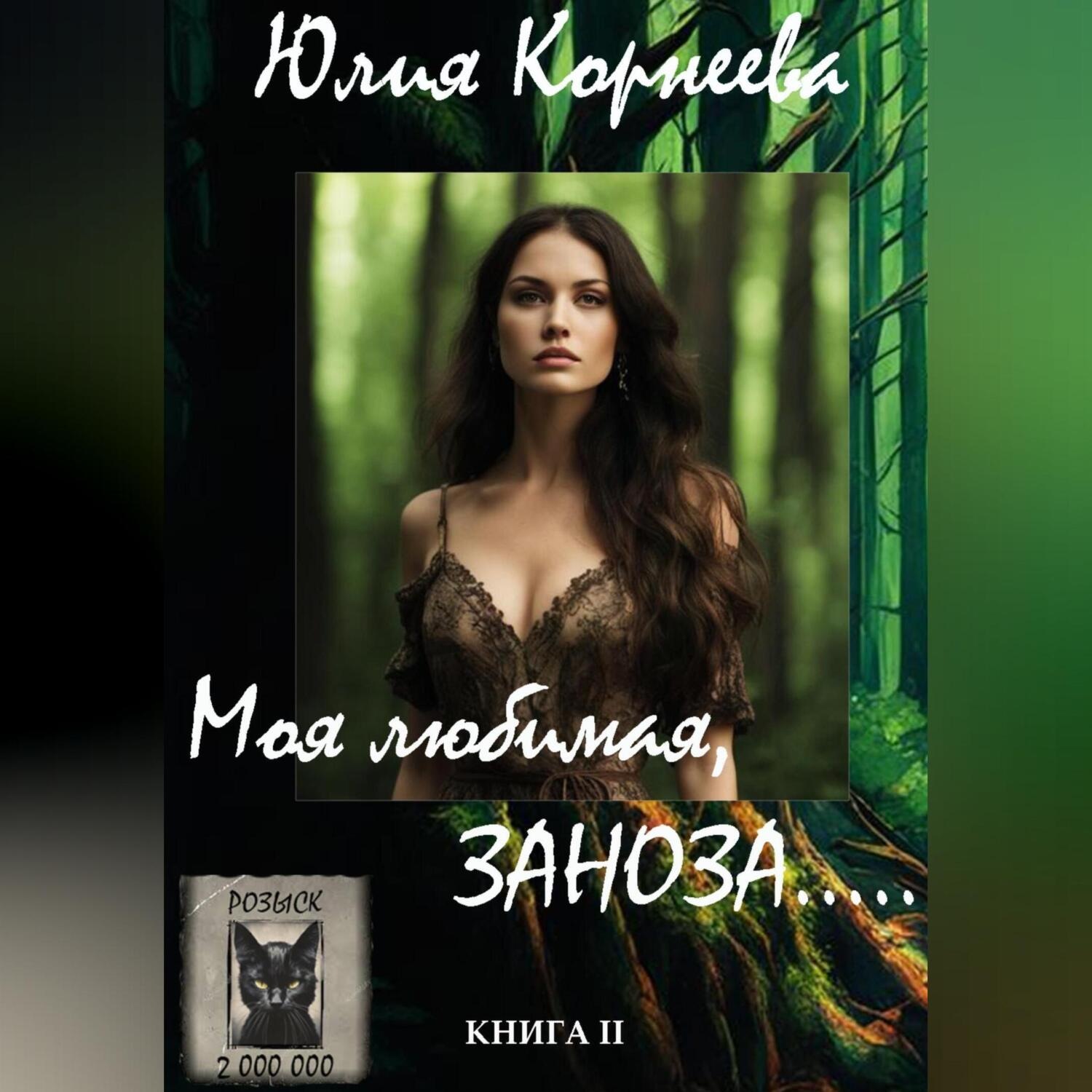 Обложка книги «Моя любимая, ЗАНОЗА…»