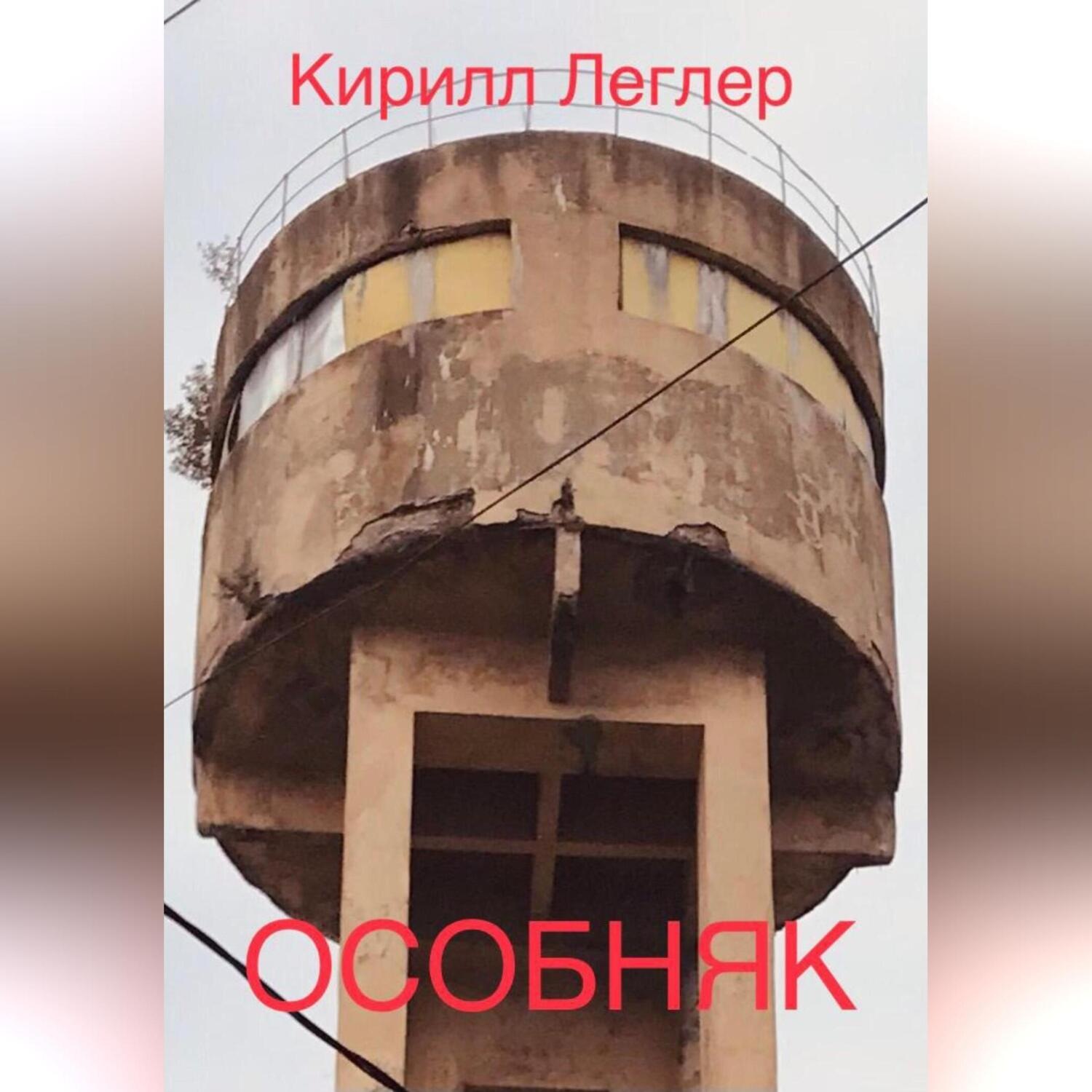 Обложка книги «ОСОБНЯК»