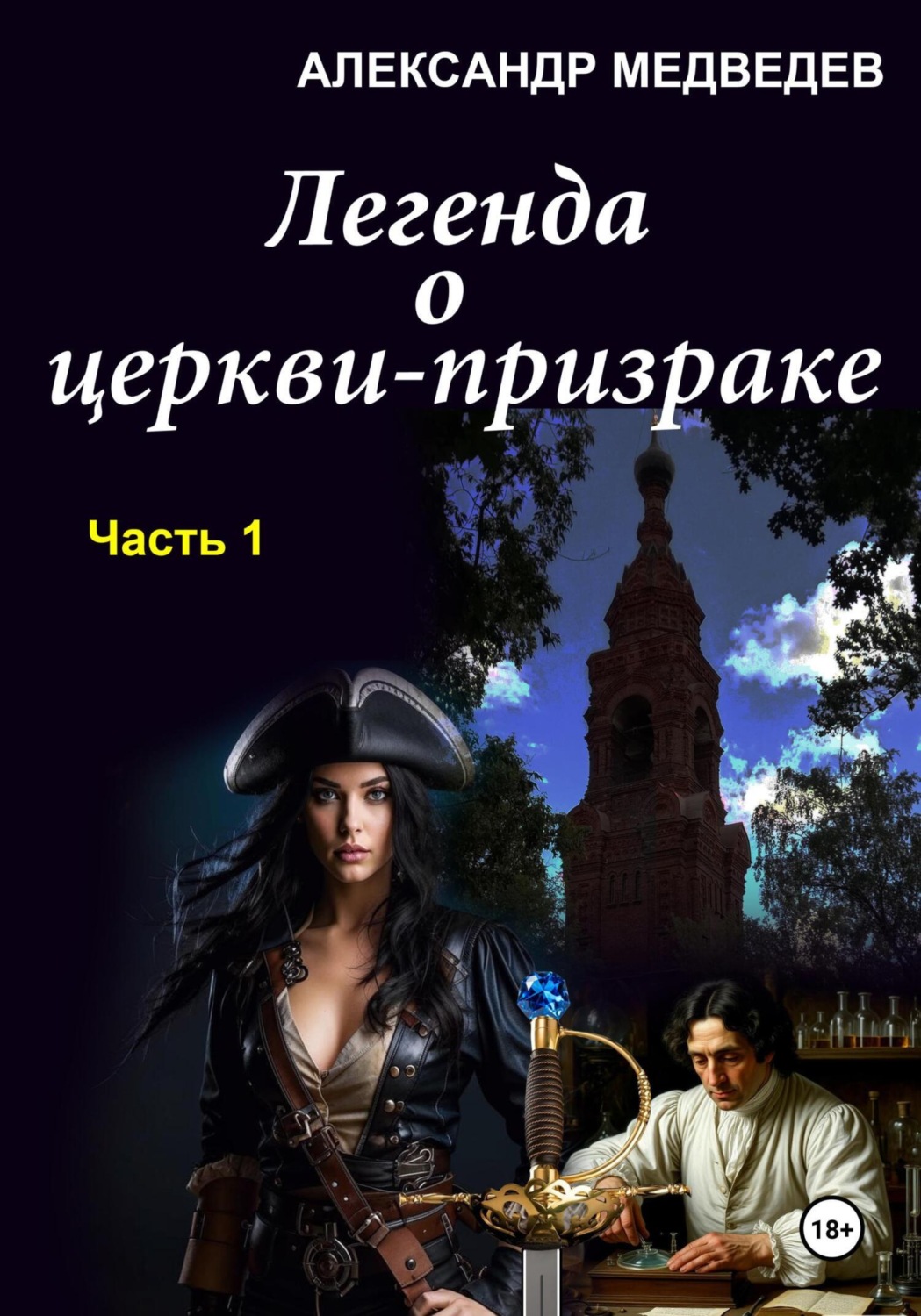 Обложка книги «Легенда о церкви-призраке»