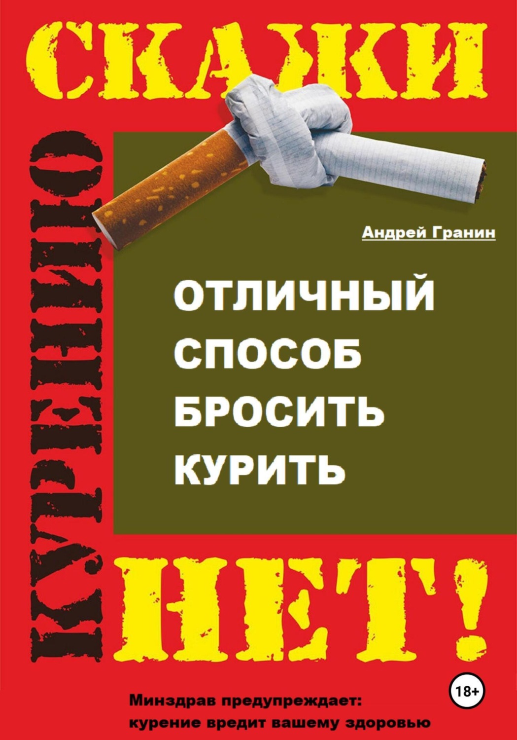 Обложка книги «Отличный способ бросить курить»