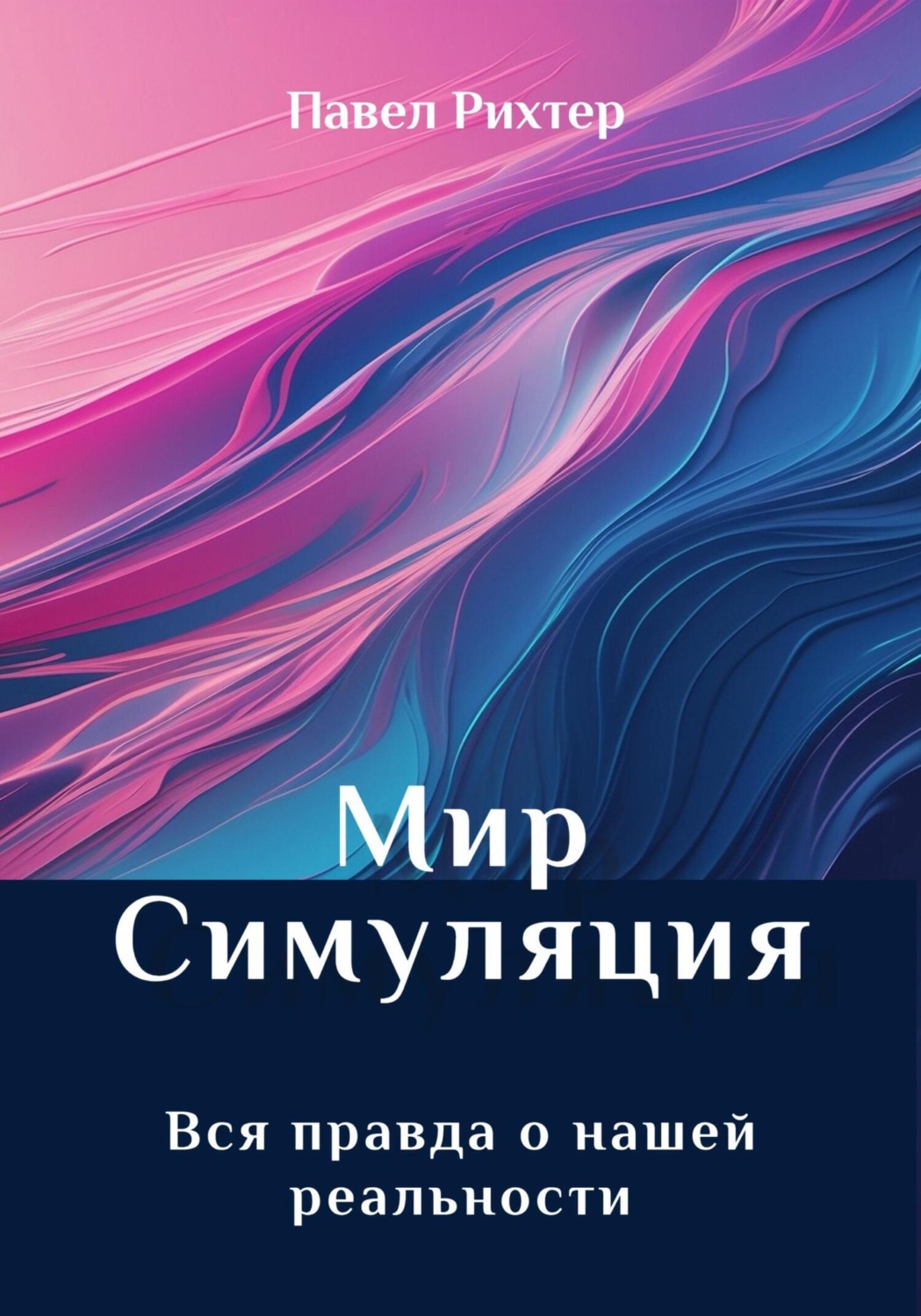 Обложка книги «Мир Симуляция»