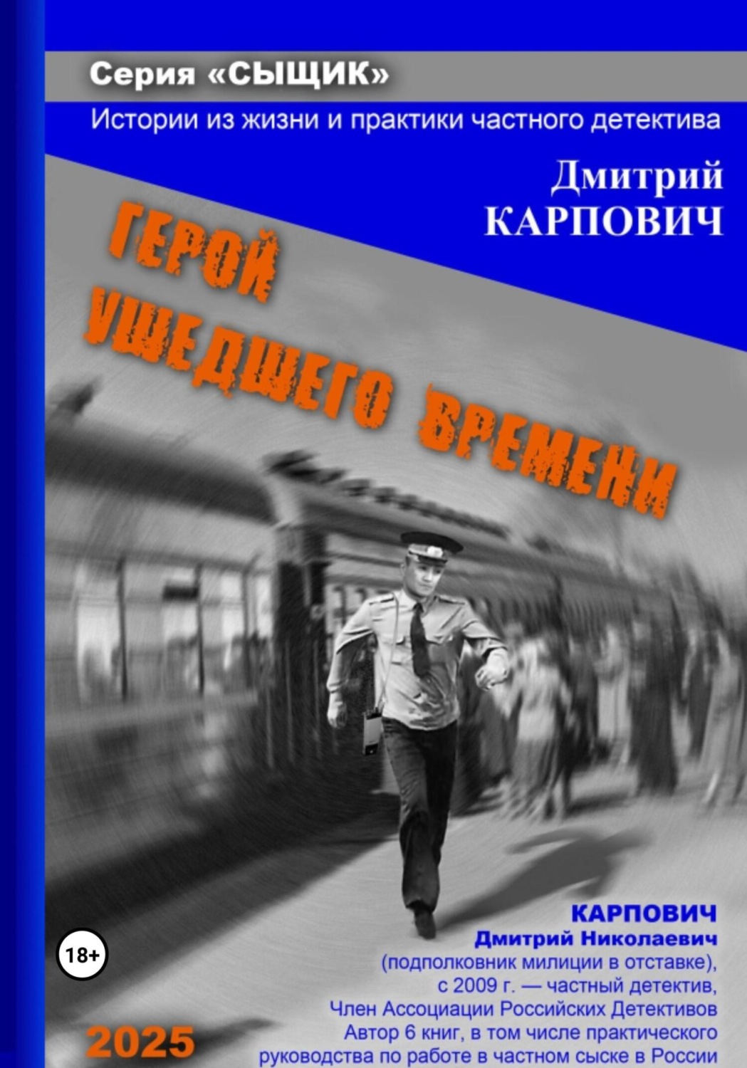 Обложка книги «Сыщик. Герой ушедшего времени»