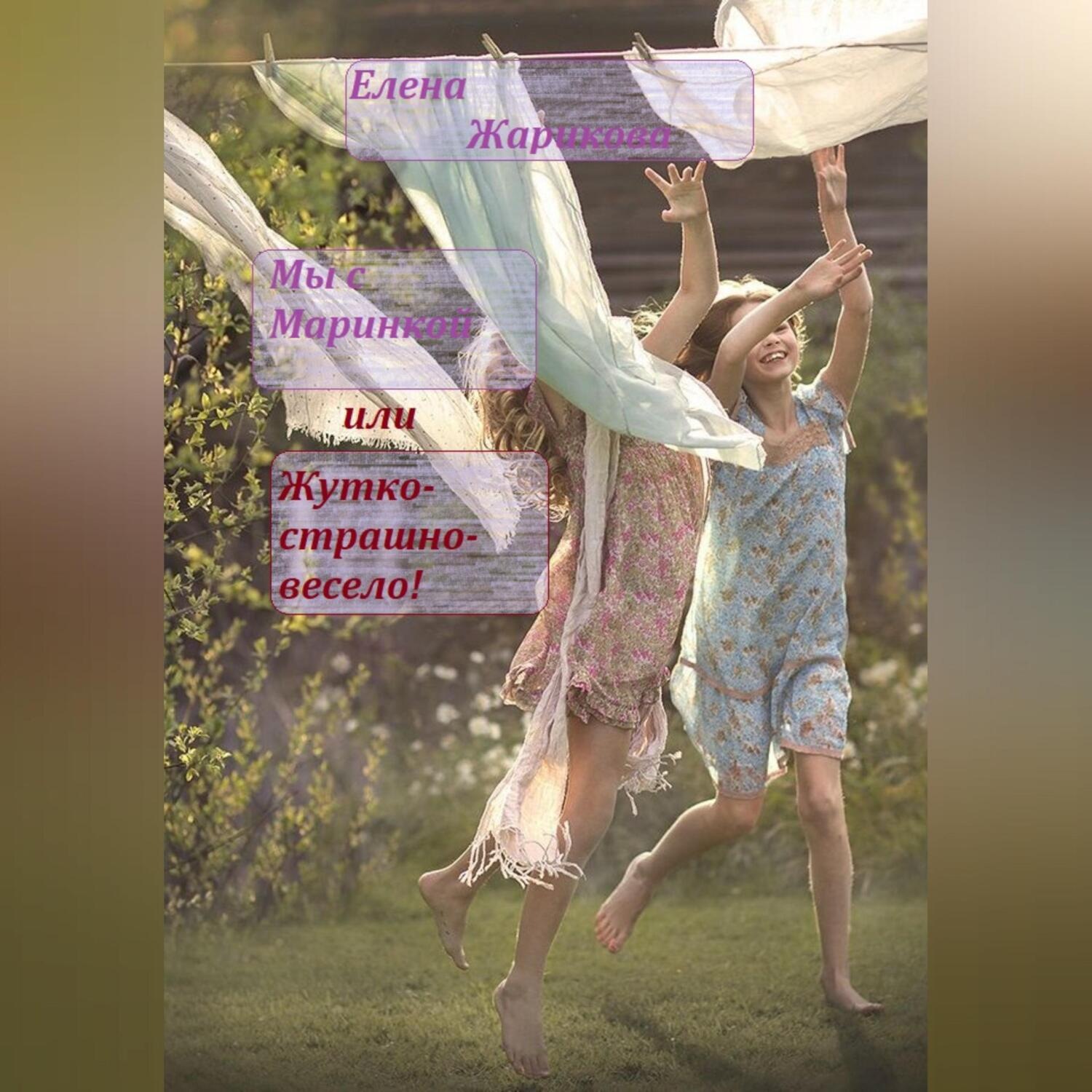 Обложка книги «Мы с Маринкой, или Жутко-страшно-весело!»
