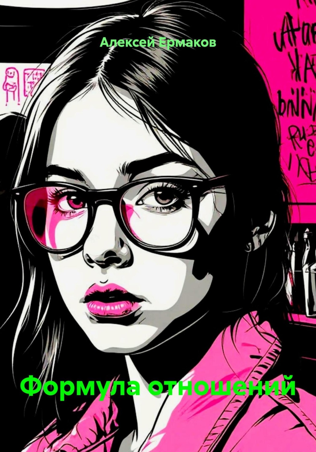 Обложка книги «Формула отношений»
