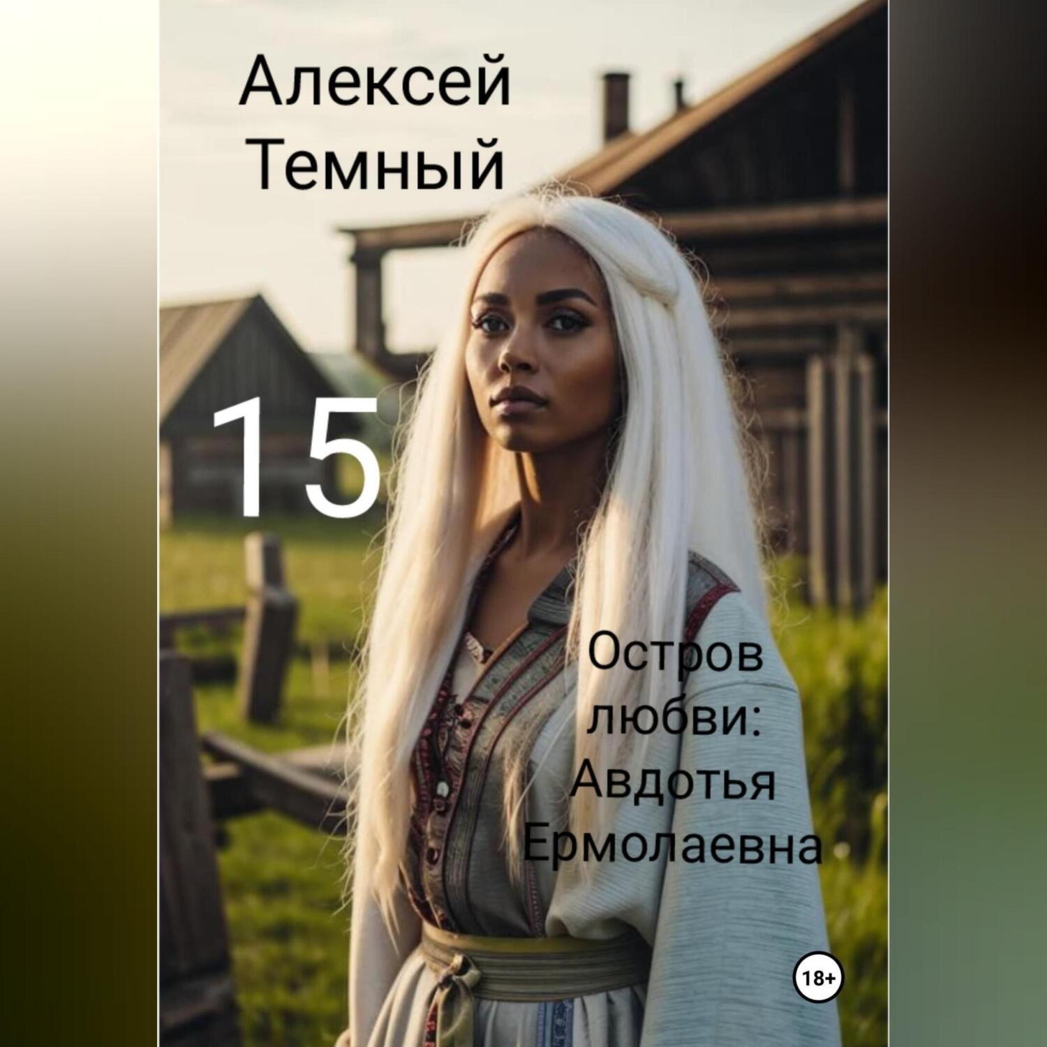 Обложка книги «Остров любви: Авдотья Ермолаевна 15»