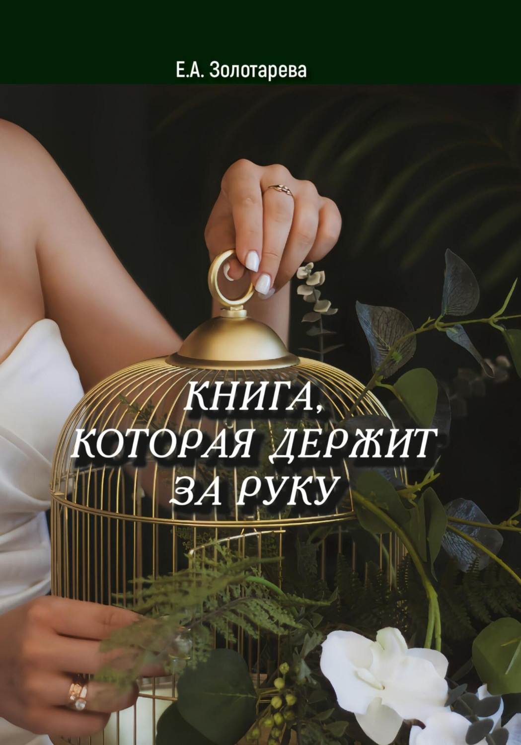 Обложка книги «Книга, которая держит за руку»