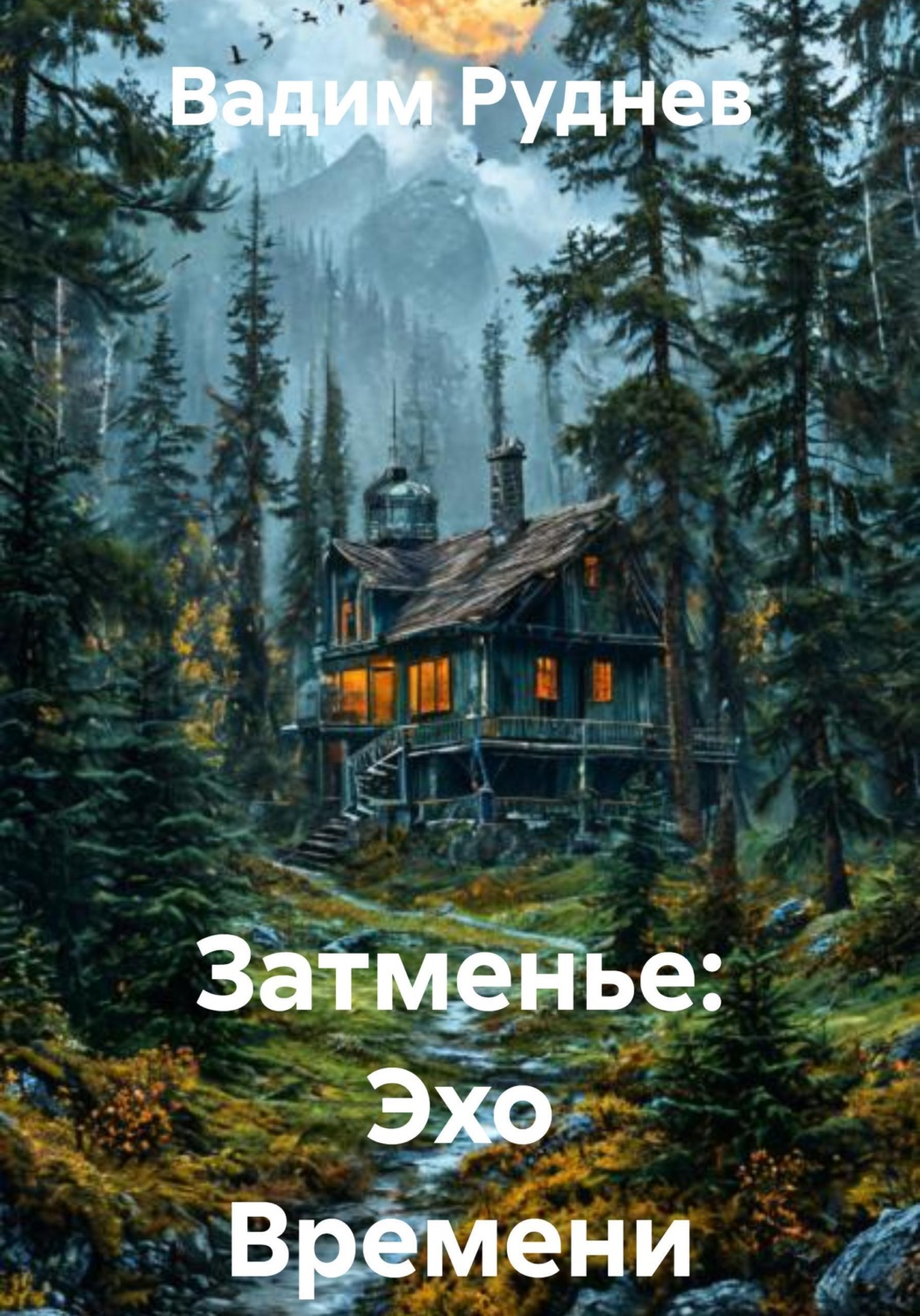 Обложка книги «Затменье: Эхо Времени»