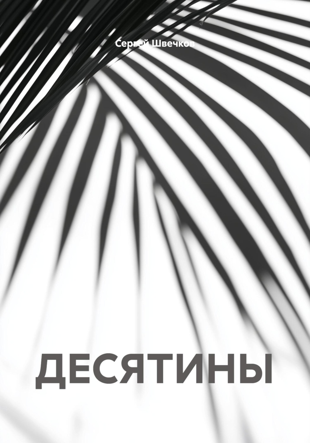Обложка книги «ДЕСЯТИНЫ»