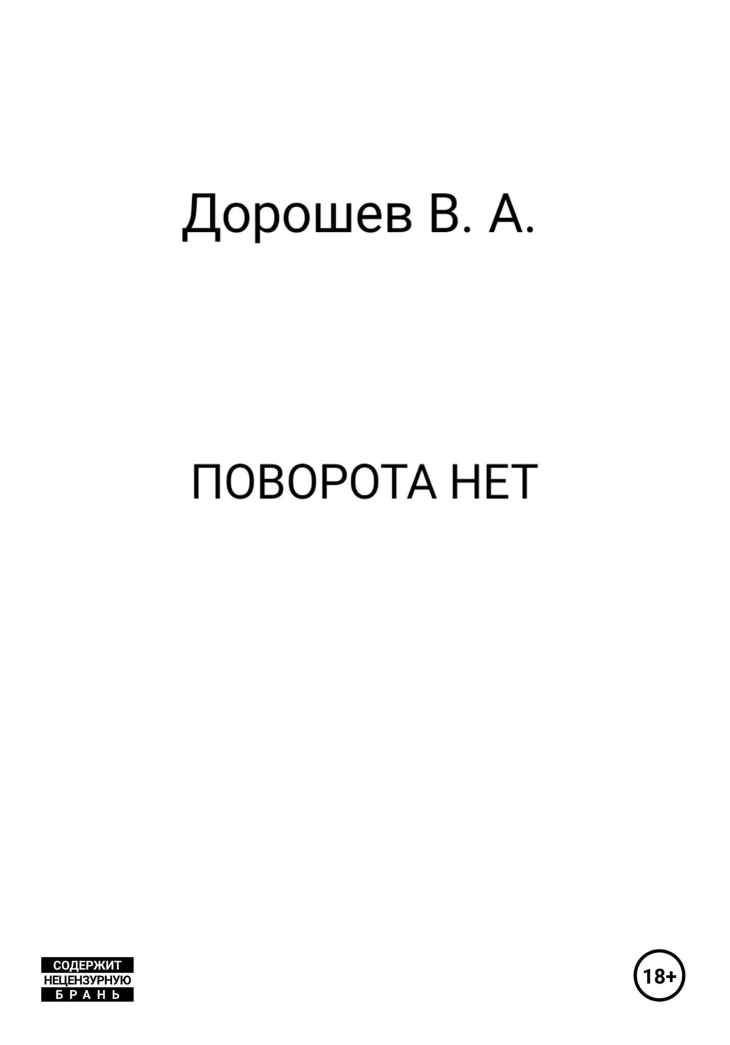 Обложка книги «Поворота нет»
