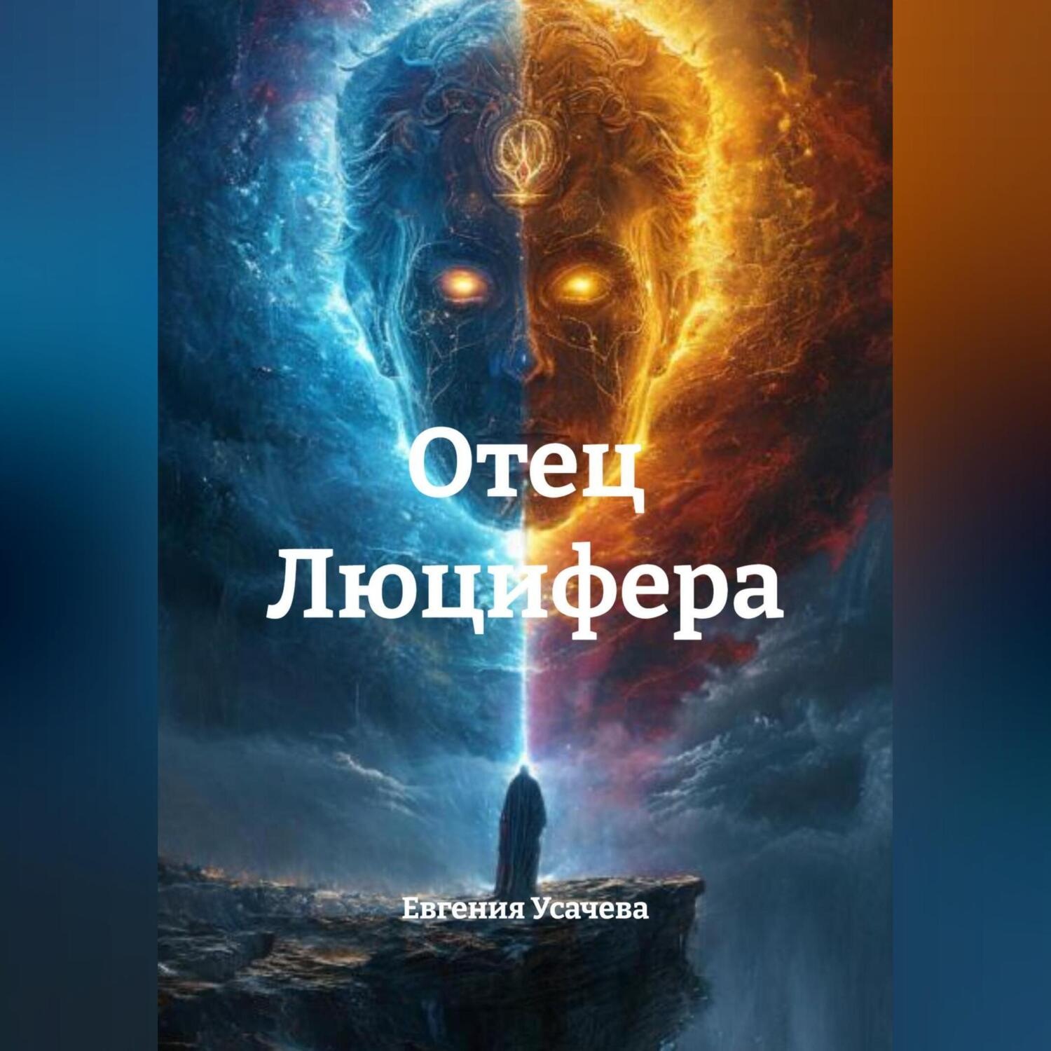 Обложка книги «Отец Люцифера»