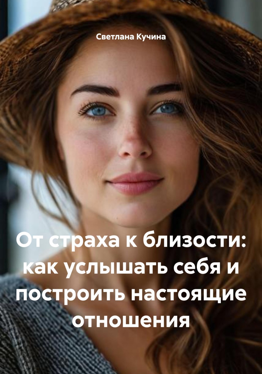 Обложка книги «От страха к близости: как услышать себя и построить настоящие отношения»