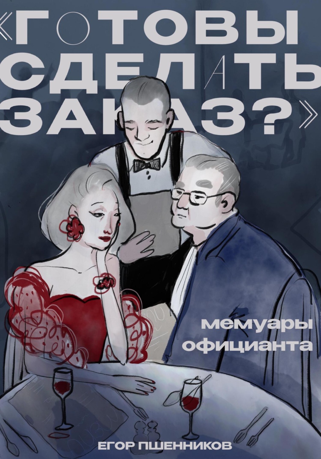 Обложка книги ««Готовы сделать заказ?» Мемуары официанта»