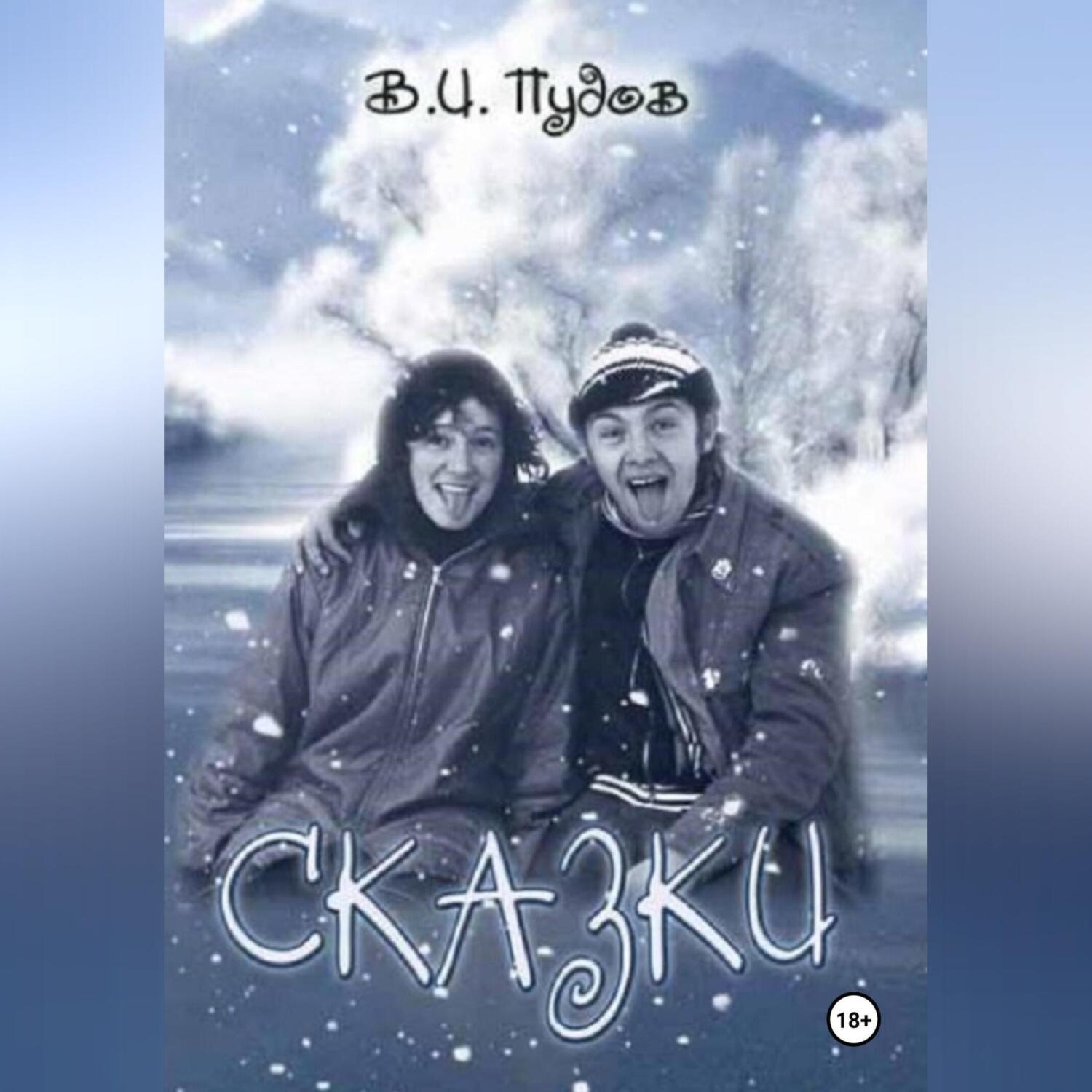 Обложка книги «Сказки»