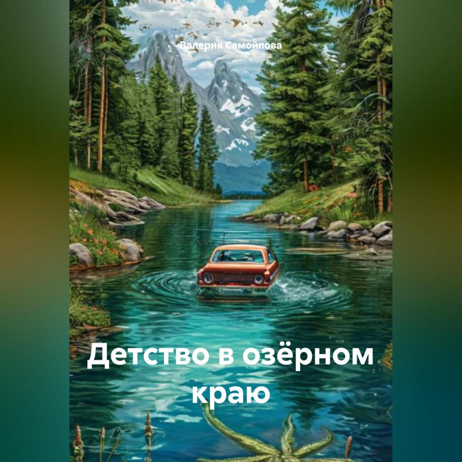 Обложка книги «Детство в озёрном краю»
