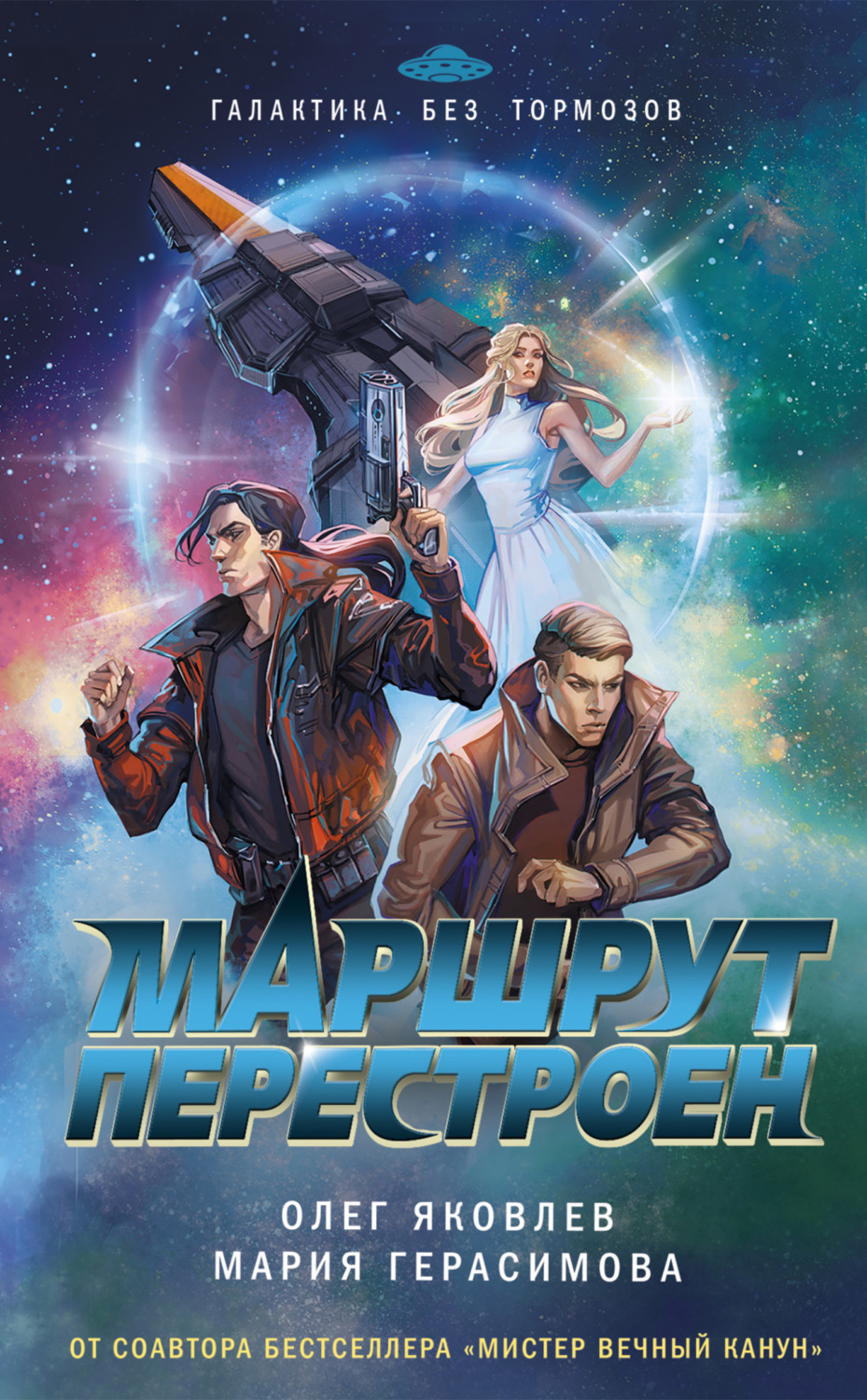 Обложка книги «Маршрут перестроен»