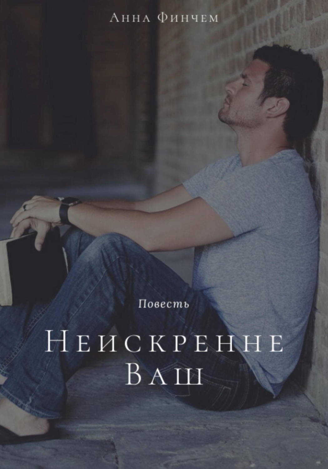 Обложка книги «Неискренне Ваш»