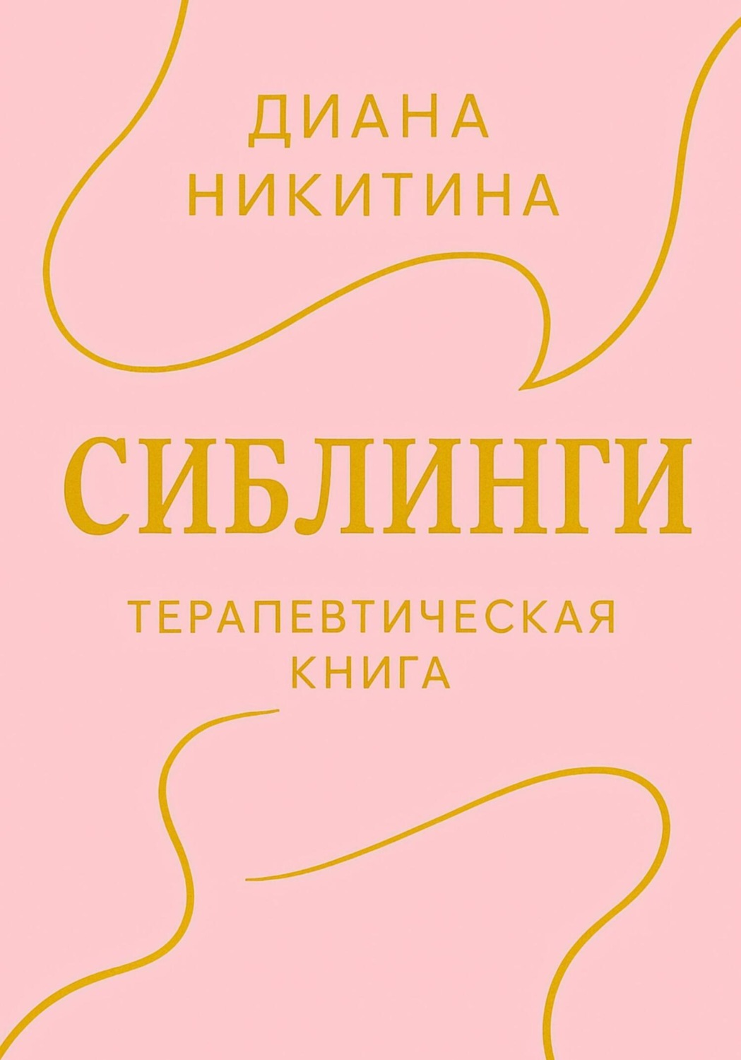Обложка книги «Сиблинги»