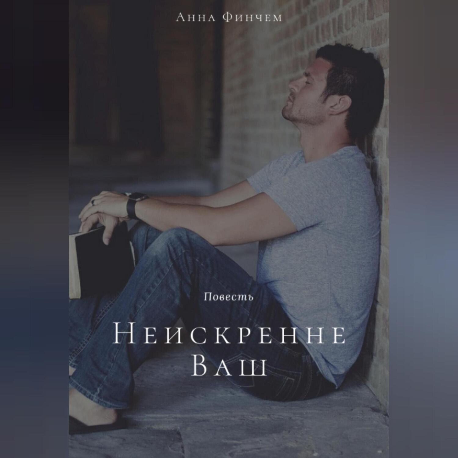 Обложка книги «Неискренне Ваш»
