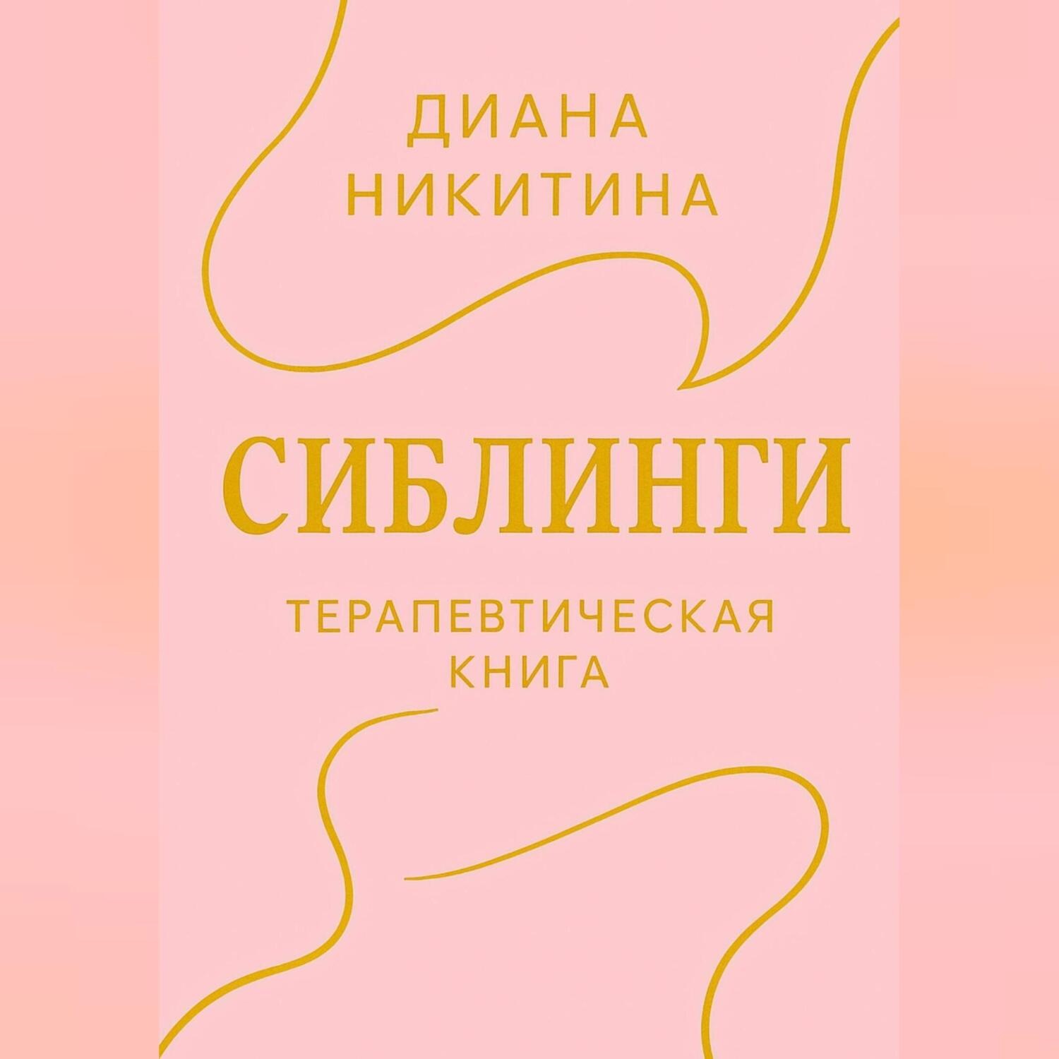 Обложка книги «Сиблинги»