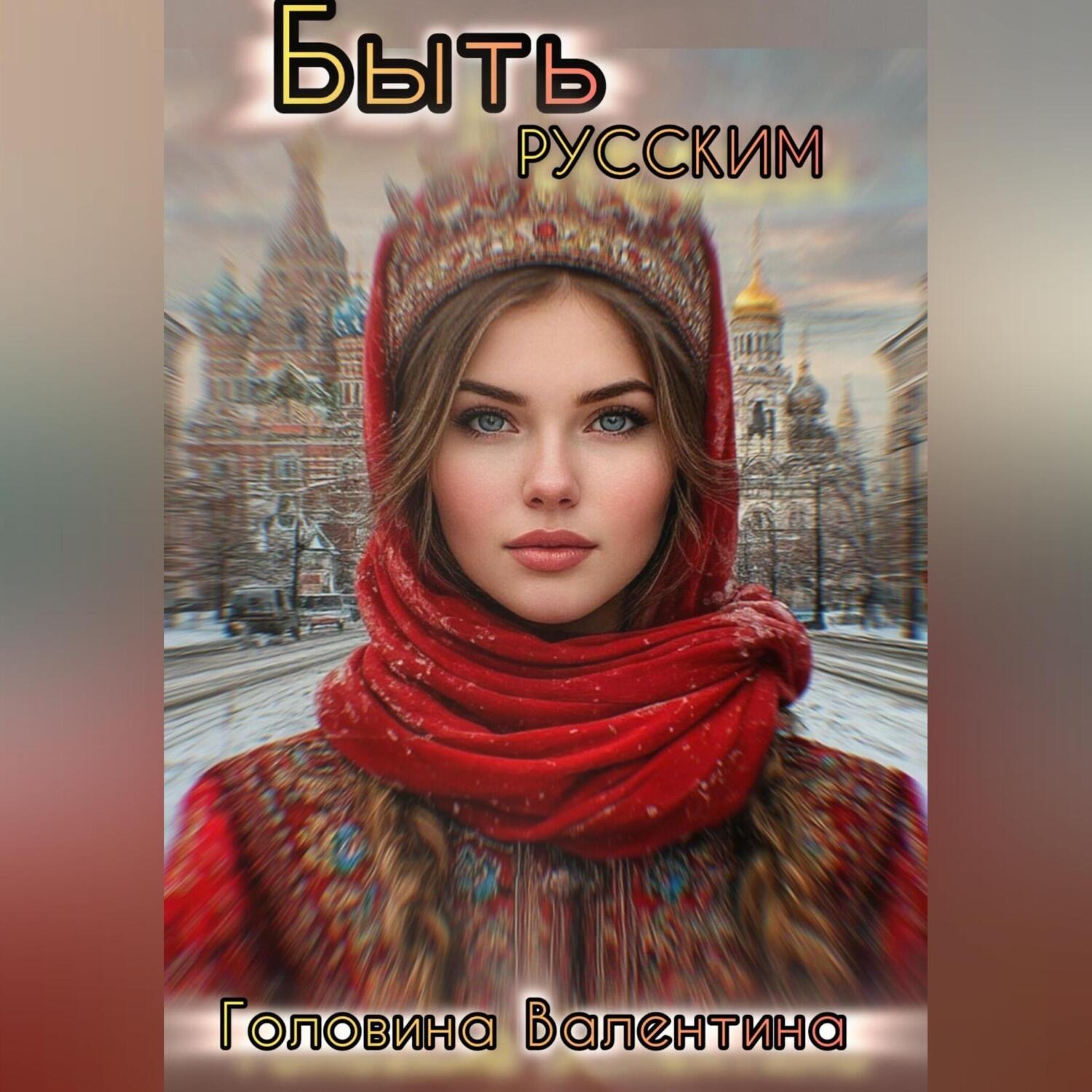 Обложка книги «Быть Русским»