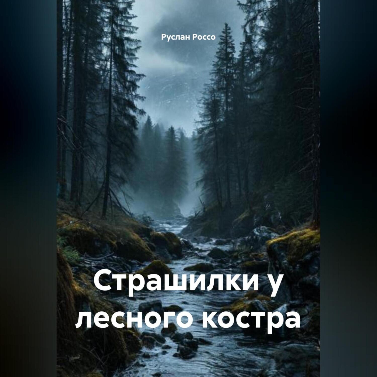 Обложка книги «Страшилки у лесного костра»