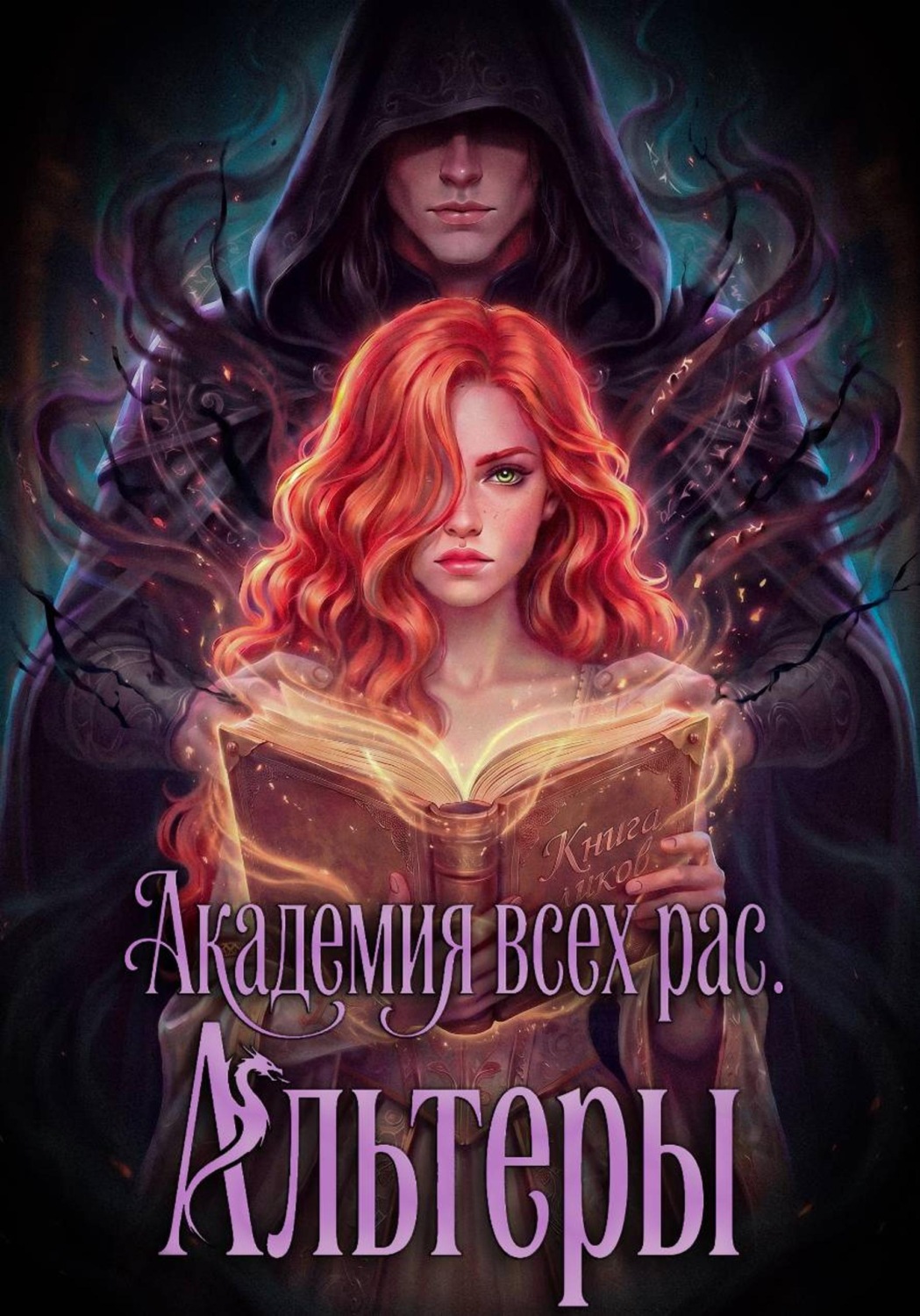 Обложка книги «Академия всех рас. Альтеры»