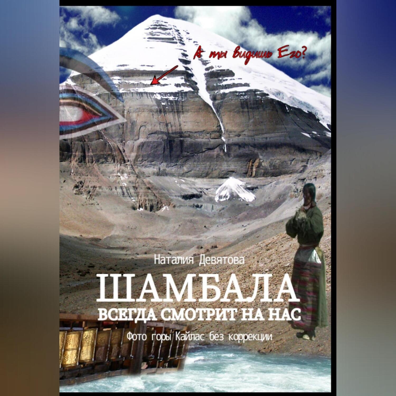 Обложка книги «Шамбала всегда смотрит на нас»