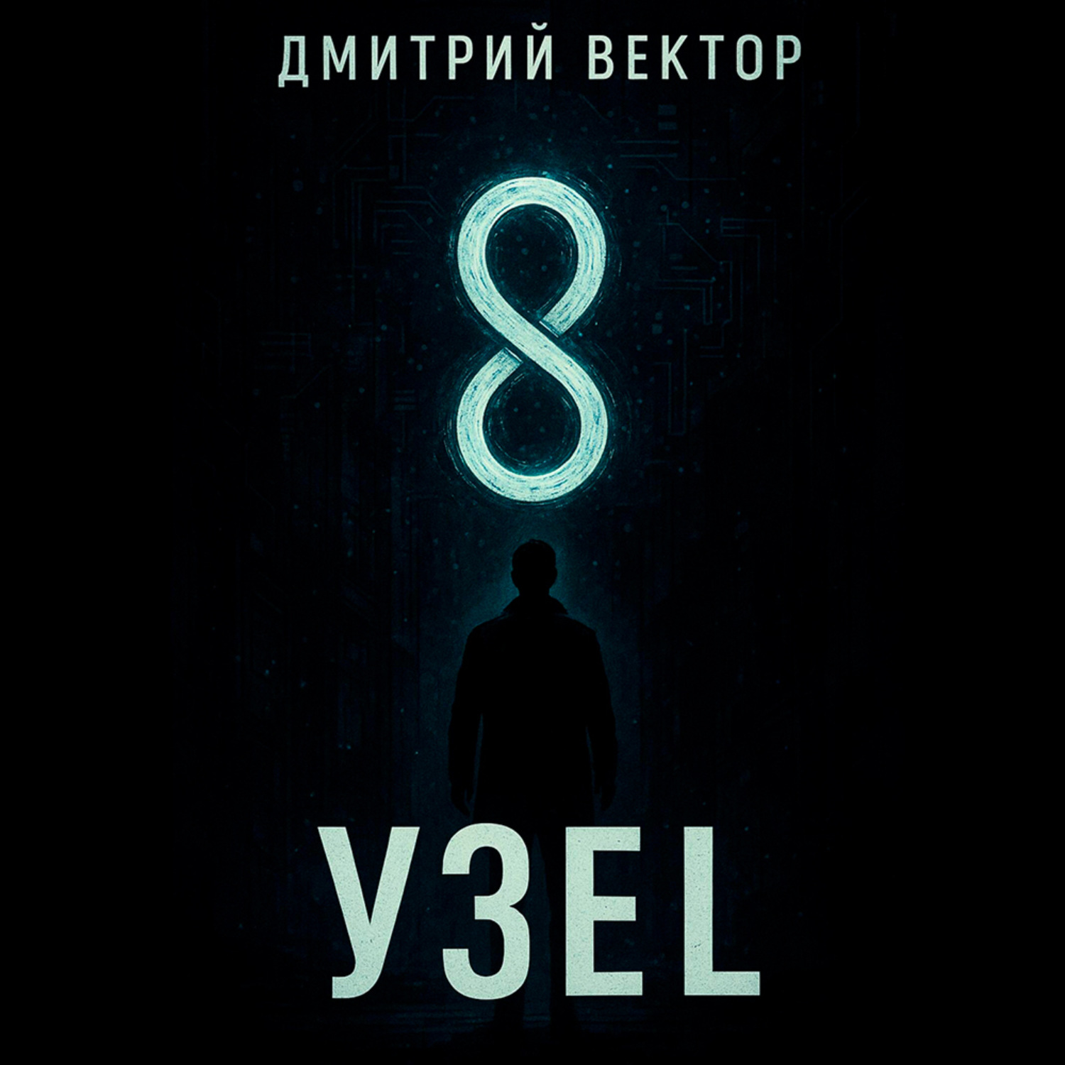 Обложка книги «Узел»
