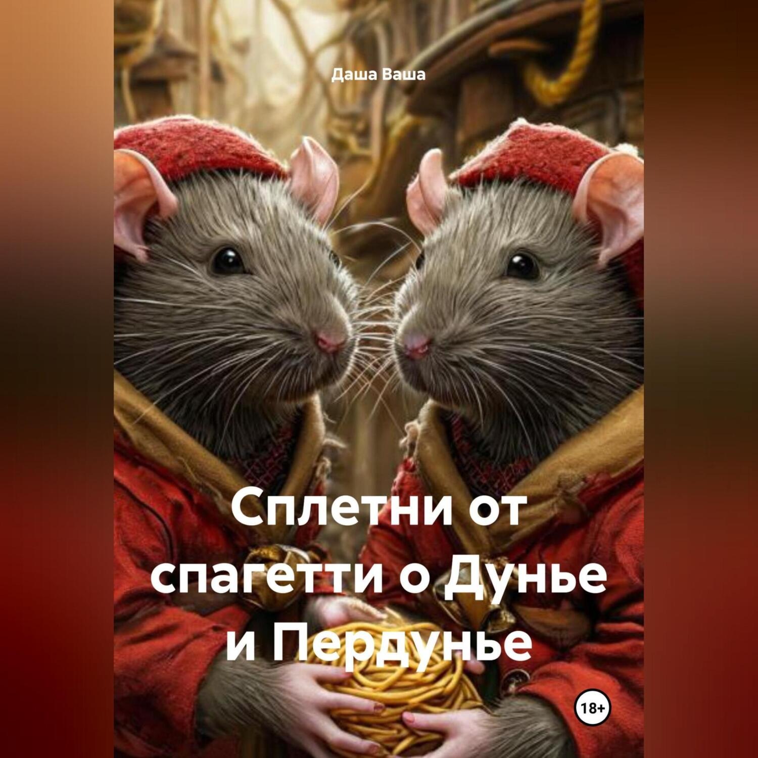 Обложка книги «Сплетни от спагетти о Дунье и Пердунье»