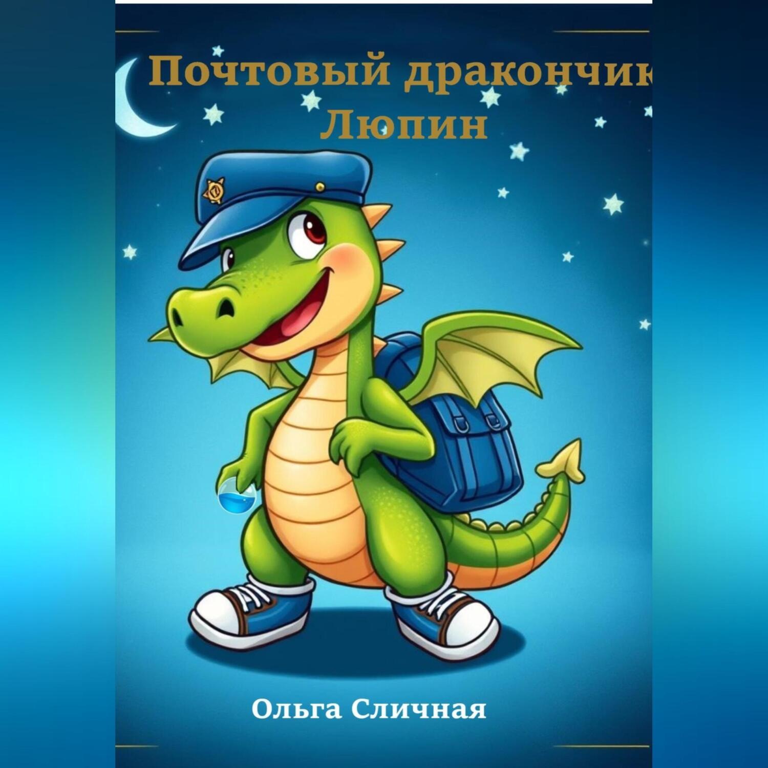 Обложка книги «Почтовый дракончик Люпин»