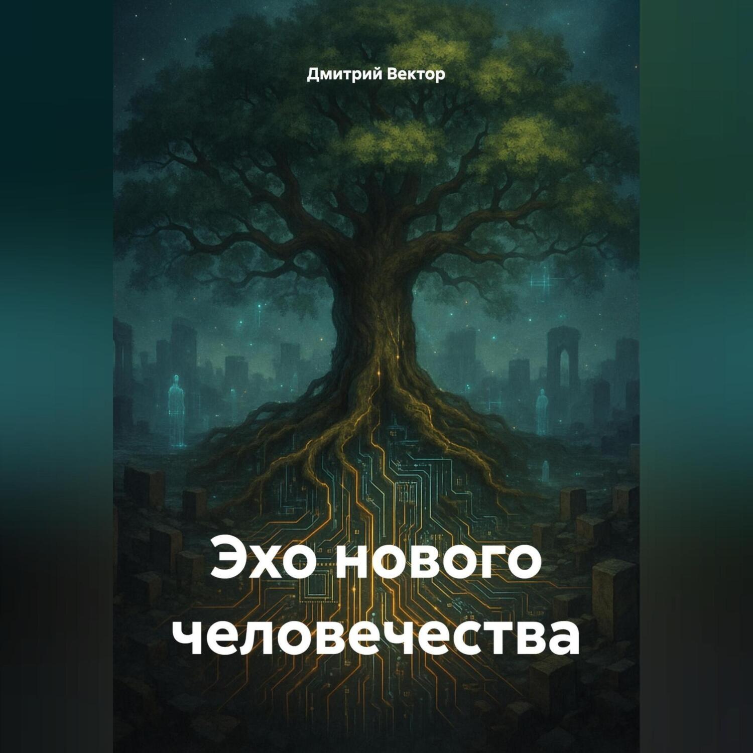 Обложка книги «Эхо нового человечества»