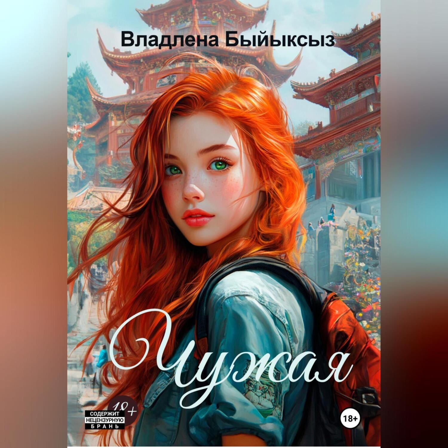 Обложка книги «ЧУЖАЯ»
